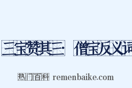 三宝赞其三·僧宝反义词是什么意思的图片